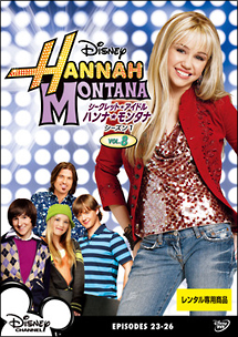 シークレット・アイドル ハンナ・モンタナ シーズン1 Vol.8