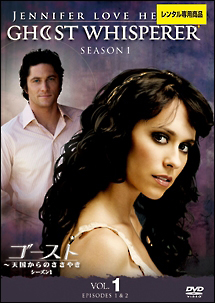 ゴースト ~天国からのささやき シーズン1 Vol.1