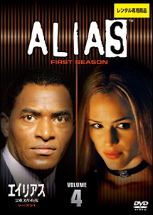 エイリアス~2重スパイの女 シーズン1 Vol.4