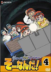 おもいっきり科学アドベンチャー　そーなんだ！４