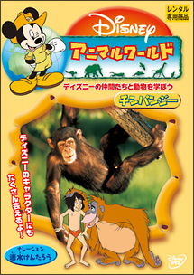 ディズニーアニマルワールド/チンパンジー