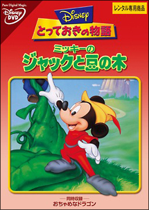 ミッキーの悪いやつには負けないぞ ディズニーの動画 Dvd Tsutaya ツタヤ