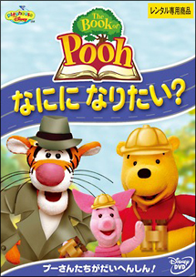 Ｔｈｅ　Ｂｏｏｋ　ｏｆ　Ｐｏｏｈ～なにになりたい？