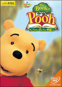 Ｔｈｅ　Ｂｏｏｋ　ｏｆ　Ｐｏｏｈ　～ぬいぐるみのプーさんと仲間たち