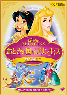 ＤＩＳＮＥＹ　ＰＲＩＮＣＥＳＳ　おとぎの国のプリンセス／夢を信じて