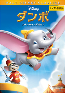ダンボ スペシャル・エディション