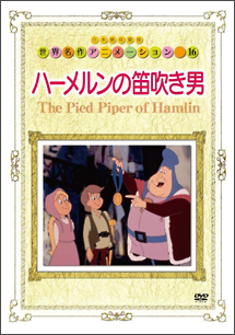 世界名作アニメーション～第１６話　ハーメルンの笛吹き男～