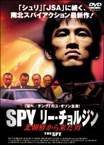 ＳＰＹ　リー・チョルジン～北朝鮮から来た男