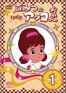 ひみつのアッコちゃん 第一期 1 - レンタルDVD｜TSUTAYA レンタル