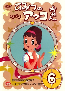 ひみつのアッコちゃん 第一期 6 - レンタルDVD｜TSUTAYA レンタル