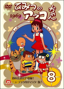 ひみつのアッコちゃん 第一期 8 - レンタルDVD｜TSUTAYA レンタル