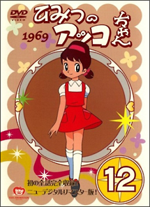 ひみつのアッコちゃん 第一期 12