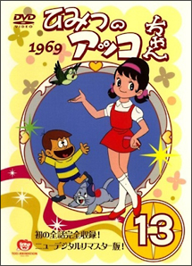 ピッコちゃん ひみつのアッコちゃん 第一期 13 - レンタルDVD｜TSUTAYA レンタル