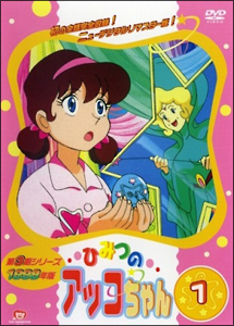 ひみつのアッコちゃん 第三期(1 1 - レンタルDVD｜TSUTAYA レンタル