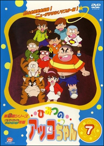ひみつのアッコちゃん 第三期(3 7 - レンタルDVD｜TSUTAYA レンタル