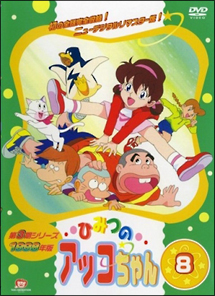 ひみつのアッコちゃん 第三期(4 8 - レンタルDVD｜TSUTAYA レンタル
