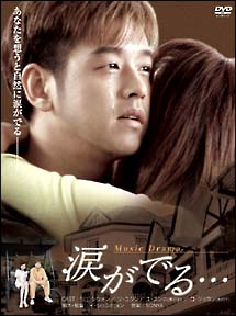 ミュージック・ドラマ 涙がでる・・・のサムネイル画像