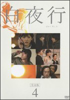 白夜行 完全版 4