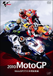 ２０１０ＭｏｔｏＧＰ　ＭｏｔｏＧＰクラス年間総集編