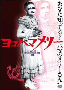 ヨコハマメリー