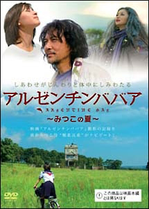 アルゼンチンババア~みつこの夏~