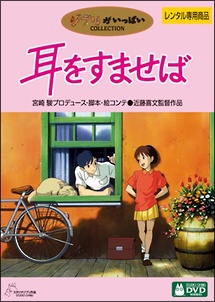 DVD 4点 ★ 耳をすませば → 風立ちぬ に変更 ★ 耳をすませば - レンタルDVD｜TSUTAYA レンタル・販売 商品在庫検索