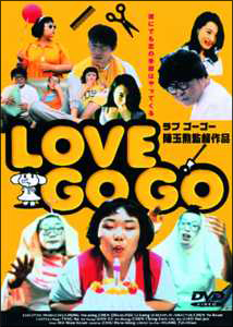 ＬＯＶＥ　ＧＯ　ＧＯ