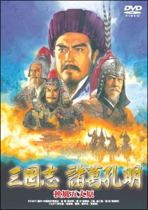 三国志 諸葛孔明のサムネイル画像