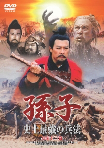 孫子 史上最強の兵法 兵法十三篇のサムネイル