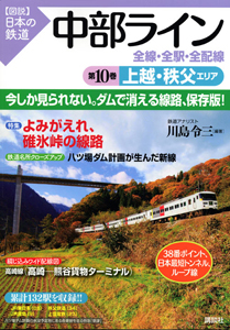 図説 日本の鉄道 中部ライン 全線 全駅 全配線 上越 秩父エリア 10 川島令三 本 漫画やdvd Cd ゲーム アニメをtポイントで通販 Tsutaya オンラインショッピング