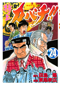 特上カバチ!! カバチタレ!2（24）/東風孝広 - レンタルコミック