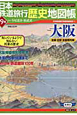 日本鉄道旅行歴史地図帳　大阪(9)