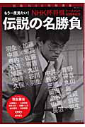 もう一度見たい！　伝説の名勝負　ＮＨＫ杯将棋トーナメント６０周年記念