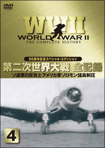 第二次世界大戦全史～ヨーロッパ戦線編　３
