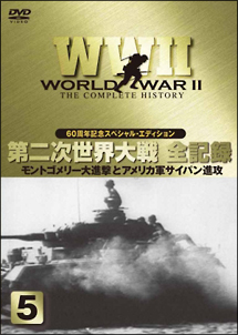 第二次世界大戦全史～ヨーロッパ戦線編　４