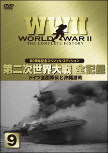 第二次世界大戦全史～太平洋戦争編　８