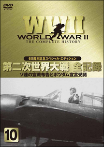 第二次世界大戦全史～太平洋戦争編　９