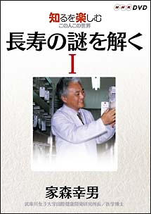 知るを楽しむ　この人この世界　長寿の謎を解く　家森幸男　１