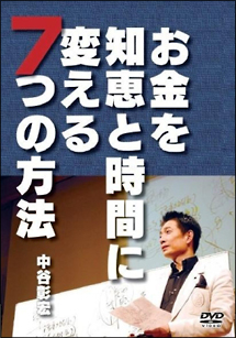 お金を知恵と時間に変える７つの方法