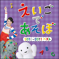 ＮＨＫ　えいごであそぼ　２０１０～２０１１　ベスト