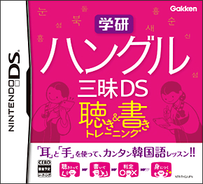 学研　ハングル三昧ＤＳ　聴き＆書きトレーニング