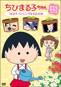 ちびまる子ちゃん　さくらももこ脚本集　「まる子　カンニングをする」の巻