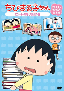 ちびまる子ちゃん　さくらももこ脚本集　「コートの思い出」の巻