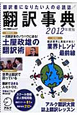 翻訳事典　2012