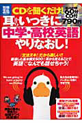 ＣＤを聞くだけ！耳からいっきに　中学・高校英語やりなおし！　ＣＤ付き