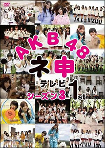 ＡＫＢ４８　ネ申テレビ　シーズン３１ｓｔ