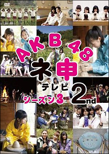 AKB48 ネ申テレビ シーズン3