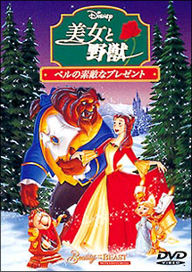 美女と野獣 ベルの素敵なプレゼント