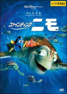 ファインディング・ニモ