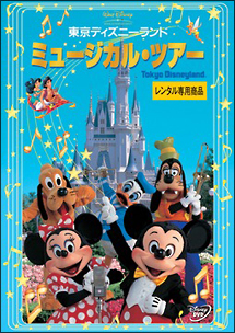 ディズニーマニア 4 フロリダ ディズニー ワールドのすべて ディズニーの動画 Dvd Tsutaya ツタヤ